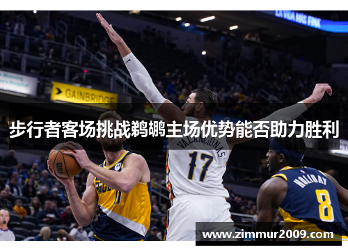 步行者客场挑战鹈鹕主场优势能否助力胜利