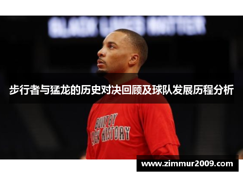 步行者与猛龙的历史对决回顾及球队发展历程分析