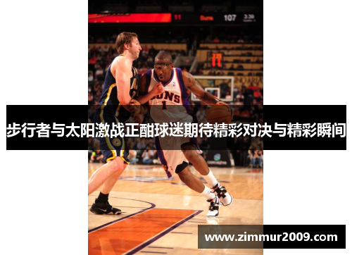 步行者与太阳激战正酣球迷期待精彩对决与精彩瞬间