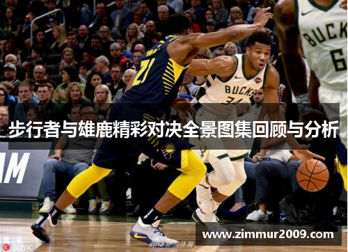 步行者与雄鹿精彩对决全景图集回顾与分析