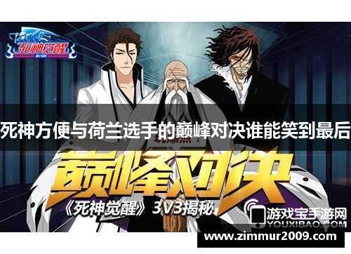 死神方便与荷兰选手的巅峰对决谁能笑到最后
