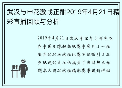 武汉与申花激战正酣2019年4月21日精彩直播回顾与分析