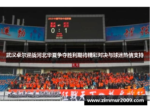 武汉卓尔迎战河北华夏争夺胜利期待精彩对决与球迷热情支持