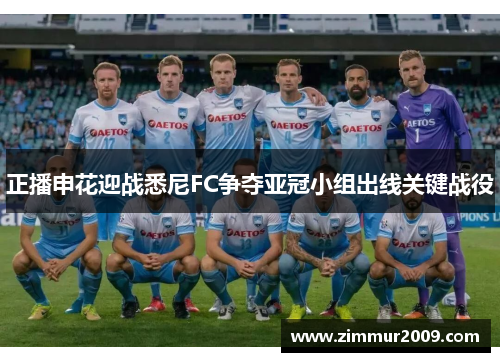 正播申花迎战悉尼FC争夺亚冠小组出线关键战役