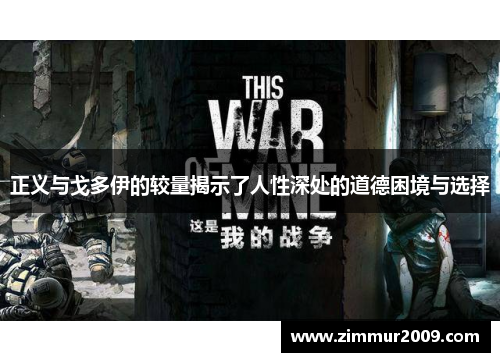 正义与戈多伊的较量揭示了人性深处的道德困境与选择