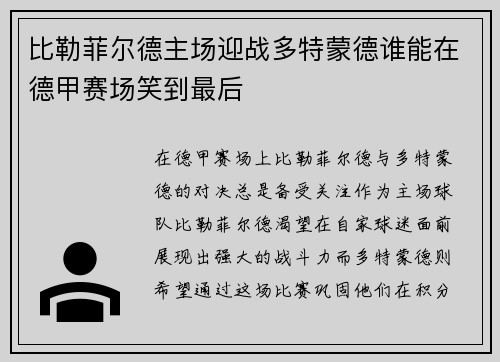 比勒菲尔德主场迎战多特蒙德谁能在德甲赛场笑到最后