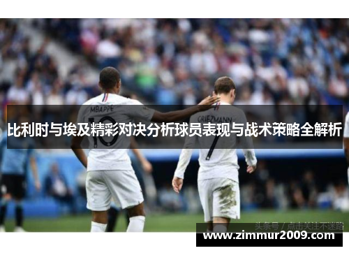 比利时与埃及精彩对决分析球员表现与战术策略全解析