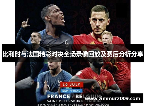 比利时与法国精彩对决全场录像回放及赛后分析分享