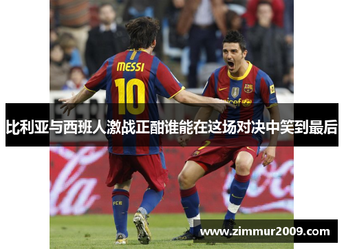 比利亚与西班人激战正酣谁能在这场对决中笑到最后