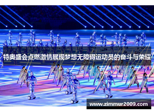 特奥盛会点燃激情展现梦想无障碍运动员的奋斗与荣耀