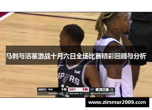 马刺与活塞激战十月六日全场比赛精彩回顾与分析