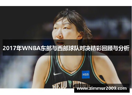 2017年WNBA东部与西部球队对决精彩回顾与分析