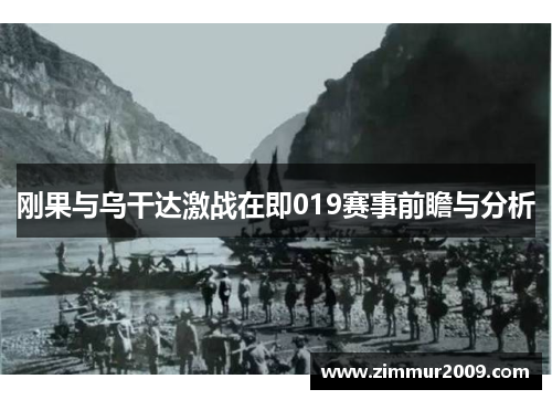 刚果与乌干达激战在即019赛事前瞻与分析