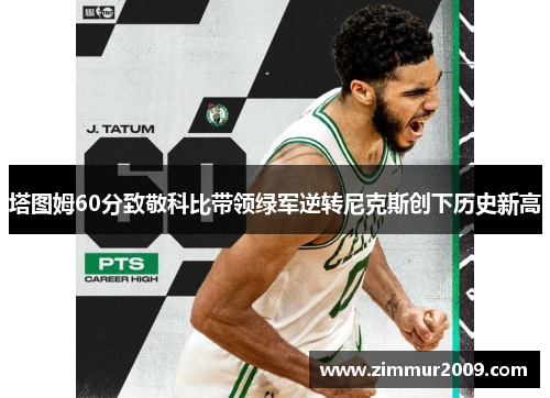 塔图姆60分致敬科比带领绿军逆转尼克斯创下历史新高