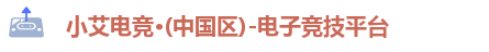 小艾电竞